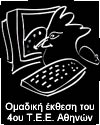 ÏìáäéêÞ Ýêèåóç ôïõ 4ïõ ÔÅÅ Áèçíþí