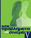 ÁöéÝñùìá: Sex, ðñïâëÞìáôá êáé óéíåìÜ