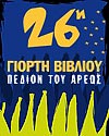 26ç ÃéïñôÞ Âéâëßïõ