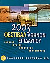 Åëëçíéêü ÖåóôéâÜë 2003