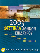 Åëëçíéêü ÖåóôéâÜë 2003