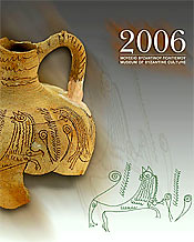 Áðü ÷þìá, íåñü êáé öùôéÜ - Çìåñïëüãéï 2006