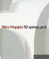ÍÝåò ÌïñöÝò 50 ÷ñüíéá ìåôÜ