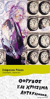 ÓôÝöáíïò Ñüêïò: Èüñõâïò êáé ×ñÞóéìá Áíôéêåßìåíá