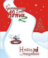 ×ñéóôïýãåííá óôçí ÁèÞíá: Ç ðüëç ôïõ ðáé÷íéäéïý